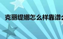 克丽缇娜怎么样靠谱么（克丽缇娜怎么样）