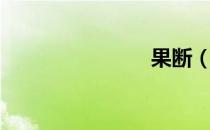 果断（果断）