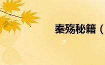 秦殇秘籍（秦殇秘籍）