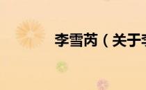 李雪芮（关于李雪芮的介绍）