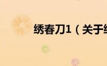 绣春刀1（关于绣春刀1的介绍）