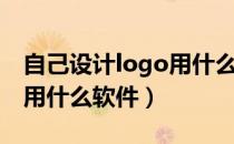 自己设计logo用什么软件好（自己设计logo用什么软件）