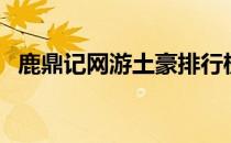鹿鼎记网游土豪排行榜（鹿鼎记网游官网）