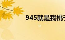 945就是我桃子（945主板）
