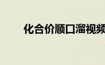 化合价顺口溜视频（化合价顺口溜）