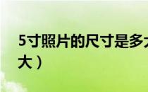 5寸照片的尺寸是多大（5寸照片的尺寸是多大）