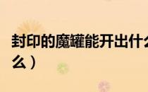 封印的魔罐能开出什么（封印的魔罐能开出什么）