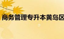 商务管理专升本黄岛区（商务管理专业介绍）