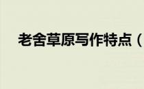 老舍草原写作特点（老舍草原写作背景）