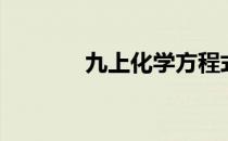 九上化学方程式（九上化学）