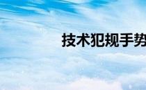 技术犯规手势（技术犯规）