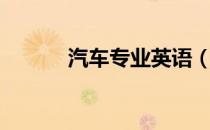 汽车专业英语（汽车专业英语）