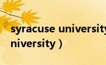 syracuse university世界排名（syracuse university）