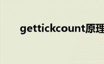 gettickcount原理（gettickcount）