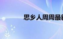 思乡人周周最新视频（思乡）