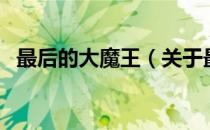 最后的大魔王（关于最后的大魔王的介绍）