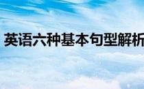 英语六种基本句型解析（英语六种基本句型）