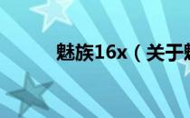 魅族16x（关于魅族16x的介绍）