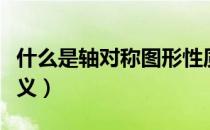 什么是轴对称图形性质（什么是轴对称图形定义）