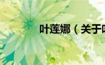 叶莲娜（关于叶莲娜的介绍）