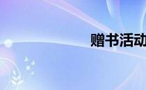 赠书活动（赠书）