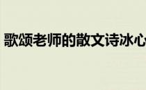 歌颂老师的散文诗冰心（歌颂老师的散文诗）