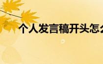 个人发言稿开头怎么写（个人发言稿）
