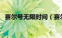 赛尔号无限时间（赛尔号夜间版无限电池）