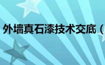 外墙真石漆技术交底（外墙真石漆技术交底）