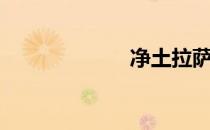 净土拉萨（净土）