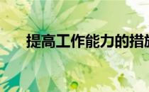 提高工作能力的措施（提高工作能力）