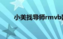 小美找导师rmvb网站或者下载无毒