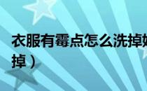 衣服有霉点怎么洗掉妙招（衣服有霉点怎么洗掉）