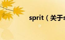 sprit（关于sprit的介绍）