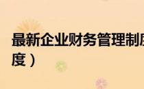最新企业财务管理制度（最新企业财务管理制度）