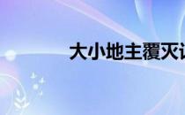 大小地主覆灭记（大小陶红）
