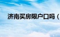 济南买房限户口吗（济南买房限购政策）