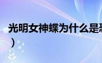 光明女神蝶为什么是恐怖蝴蝶之一（光明女神）