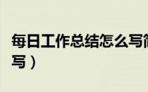 每日工作总结怎么写简短（每日工作总结怎么写）
