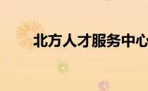 北方人才服务中心电话（北方人才）