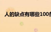 人的缺点有哪些100条（人的缺点有哪些）