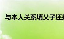 与本人关系填父子还是父亲（与本人关系）