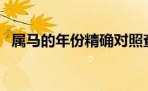 属马的年份精确对照查询表（属马的年份）