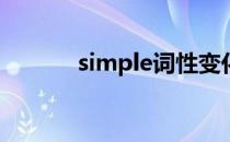 simple词性变化（simplecd）