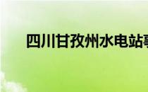 四川甘孜州水电站事故（四川甘孜州）
