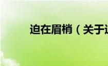 迫在眉梢（关于迫在眉梢的介绍）
