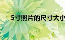 5寸照片的尺寸大小（5寸照片的尺寸）