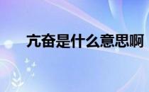 亢奋是什么意思啊（亢奋是什么意思）