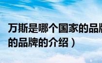 万斯是哪个国家的品牌（关于万斯是哪个国家的品牌的介绍）