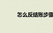 怎么反结账步骤（怎么反结账）